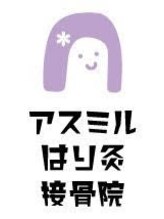 アスミルはり灸接骨院/アスミルちゃん
