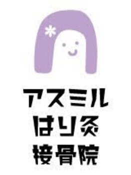 アスミルはり灸接骨院/アスミルちゃん