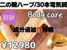 【二の腕ハーブピーリング】電気鍼施術つき/成分追加プレゼント/ ¥23,400→