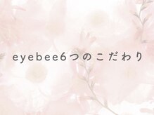 アイビー 国分寺店(eyebee)/eyebee6つのこだわり♪