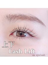 イーエム アイラッシュ(em eyelash)/上下パーソナルラッシュリフト