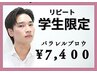 【メンズ眉毛・眉毛パーマ】平日限定/学割U24 / 眉パーマ＋眉ワックス 