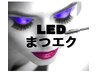 【初めて当店ご来店のお客様限定】LEDまつエクフラットラッシュ60本