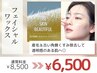 ご新規《うぶ毛・毛穴ケア・美肌》フェイシャルワックス(保湿パック付き)