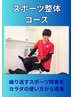 【繰り返す身体の負担に】動作分析×スポーツ整体