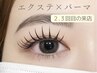 【2.3回目来店】エクステ100本×まつげパーマ《束感コーティング仕上げ》