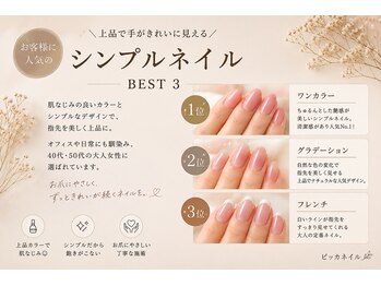 ピッカネイルの写真/お爪に優しい国産ジェル使用◎どのメニューもケア付き自爪に優しい♪シンプルだからこそ技術が光る☆