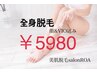 【女性限定】女性全身脱毛(VIO・顔込み)通常料金¥11000