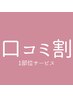 【口コミ特典/ご新規様限定】脱毛1部位プレゼント♪