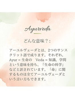 アヌクローシャ/アーユルヴェーダの言葉の意味