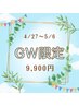 【4/27～5/6】GW限定コース★9900円