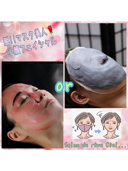 サロンドゥレーヴシエル(Salon de reve Ciel...)/【小顔造顔フェイシャル】