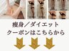 【痩身エステ・ダイエットクーポン↓↓↓】20代～60代の方まで対応可能◎
