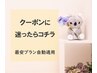 【クーポンに迷ったらコチラ】店舗にて最もお得なクーポンを適用します