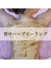 【人気No.1】ニキビ毛穴黒ずみのお悩みに/背中ハーブピーリング(全面)¥16,000