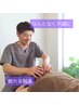 (何となく不調・眠れない夜に)整える×ほぐれる鍼灸◎全身60分★初回3,980円
