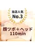 【ふわふわ寝落ちコース】顔ツボ＋ヘッドスパ110分11500円→