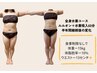 平日17時まで限定【人気No.1】ダイエット卒業コース