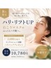 【8月限定】ハリ・たるみ毛穴 リフトアップコース ¥19030→¥10780