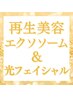 光フェイシャル【40代～定番】最新ヒト幹細胞エクソソーム＆光¥16400→8480
