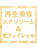 <フェイシャル>驚愕★最新美容成分エクソソーム＆光フェイシャル¥16400→5980