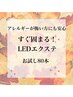 肌が弱い方へ【肌反応が出づらい接着剤使用！LEDエクステ】100本　7700円