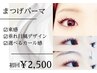 《新規》【平日限定クーポン】お試しまつげパーマ★¥4000→¥2500