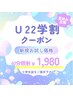 【学割U22】若いうちから着色・黄ばみ予防セルフホワイトニング！40分照射