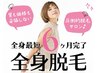 自信が持てるちゅるちゅるお肌へ【全身脱毛】