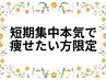 【本気で痩せたい方】水素まみれスピード痩せ痩身コース100分¥10,800→¥8,000