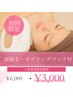 顔脱毛体験☆選べるモデリングパック付