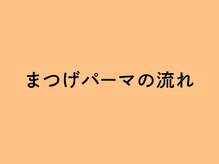 メラ 町田店(mera)/◆まつげパーマの流れ◆