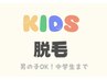 【部分脱毛KIDS】 両腕 25分 ¥3000