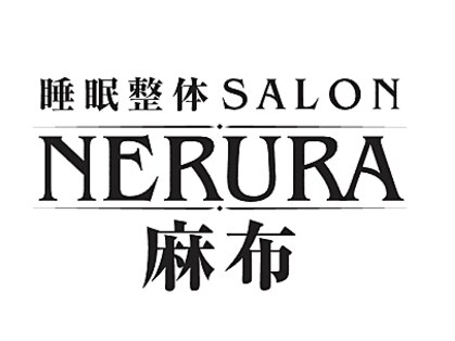 ナルラ 麻布(NERURA)の写真