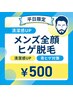 【平日限定】メンズ全顔ヒゲ脱毛 清潔感UP体験￥500