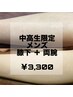 中高生限定《メンズ脱毛》膝下+両腕　通常8,800円→初回限定【3,300円】