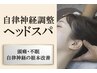 【ドライヘッドスパ！頭の疲れ・不眠・目のたるみ】＋首の歪み矯正1回2980円