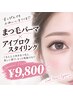 【まつ毛パーマ&アイブロウスタイリング】 お得なset/初回¥9800
