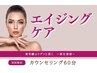 【美肌・艶肌】再生美容無料カウンセリング