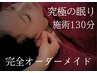 【究極の眠り】全身(120分)+フットバス(10分)￥13,800→￥11,040