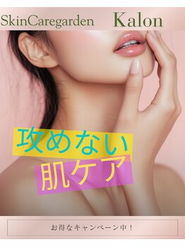 スキンケアガーデン カロン(SkinCaregarden Kalon)の写真/熊本県南初導入の最新水素マシンで自分史上最高の透明感！韓国美容で鏡を見るのが楽しくなる理想の美肌へ♪