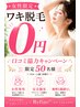 【口コミ投稿で】女性ワキ美肌脱毛通常価格3,000円→0円