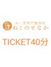 整体＆矯正40分回数券のご予約専用　※お持ちでない方はメニューから選択