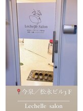 レシェルサロン(Lechelle Salon)/ハーブピーリング福岡