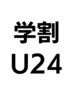 【学割U24】　全身整体・もみほぐし60分3600円（着衣代無料）