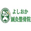 よしおか鍼灸整骨院のお店ロゴ