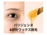 【再来７週以内】パリジェンヌ＋部分wax（頬orもみあげ）どちらか一ヶ所