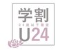 【学割U24】ハンドケア　¥3,000