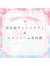 【まつ毛ケア☆花粉対策】美容液ラッシュリフト+ホームケア美容液