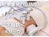【NEW !!那覇で希少な脂肪冷却開始】脂肪冷却4カップ¥33,000→¥19,800